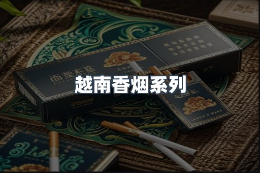 云霄系列香烟